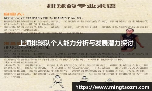 上海排球队个人能力分析与发展潜力探讨