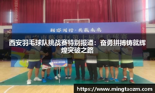 西安羽毛球队挑战赛特别报道：奋勇拼搏铸就辉煌突破之路