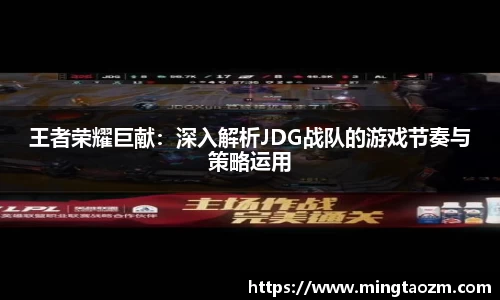 王者荣耀巨献：深入解析JDG战队的游戏节奏与策略运用
