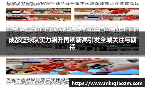 成都篮球队实力飙升再创新高引发全城关注与期待
