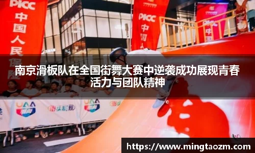 南京滑板队在全国街舞大赛中逆袭成功展现青春活力与团队精神