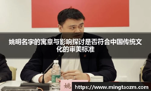 姚明名字的寓意与影响探讨是否符合中国传统文化的审美标准