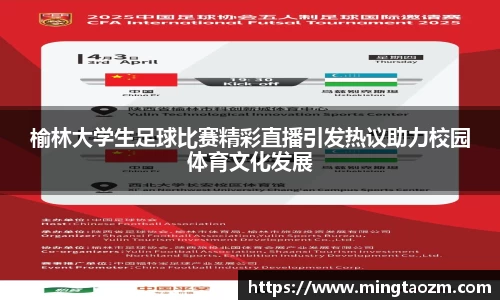 榆林大学生足球比赛精彩直播引发热议助力校园体育文化发展