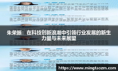 朱荣振：在科技创新浪潮中引领行业发展的新生力量与未来展望