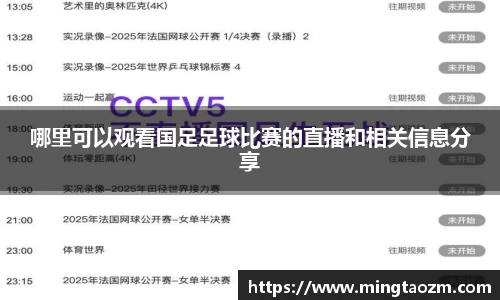 哪里可以观看国足足球比赛的直播和相关信息分享